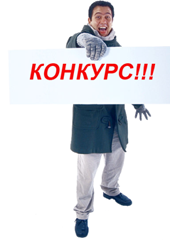 конкурс